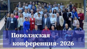 00 Поволжская Конференция 2026 - Приветствие