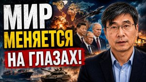 МИР МЕНЯЕТСЯ НА ГЛАЗАХ