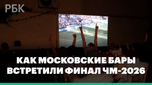 Финал ЧМ-2026 вернул болельщиков в московские бары