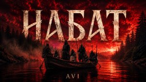 НАБАТ | AVI | Официальный клип