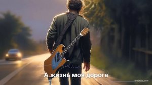 А жизнь моя дорога