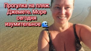 Прогулка на пляж Джемете. Море сегодня изумительное