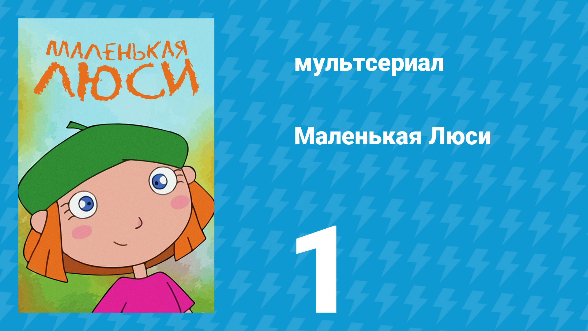 Маленькая Люси 1 серия (мультсериал, 2004) смотреть онлайн
