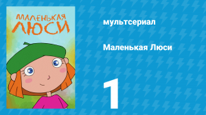 Маленькая Люси 1 серия (мультсериал, 2004)