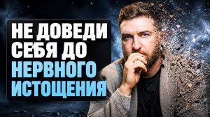 Эти 3 привычки доведут тебя до нервного истощения
