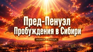 Пред-Пенуэл Пробуждения в Новокузнецке! 18.07.2026