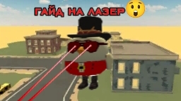 гайд как сделать лазер в чикен гане😳