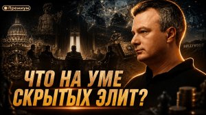 Дионис Каптарь | Что на уме скрытых элит?