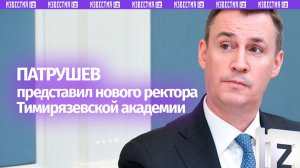 Тимирязевскую академию в Москве возглавил новый ректор — его представил Патрушев
