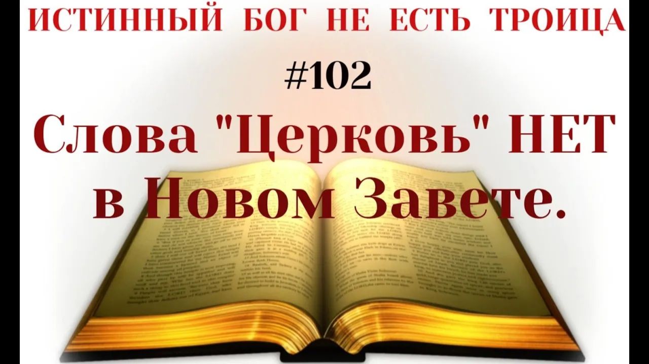#102 Слова «Церковь» НЕТ в оригинале Нового Завета. В чём суть подмены понятий в переводах Библии? смотреть онлайн