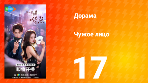Чужое лицо 17 серия