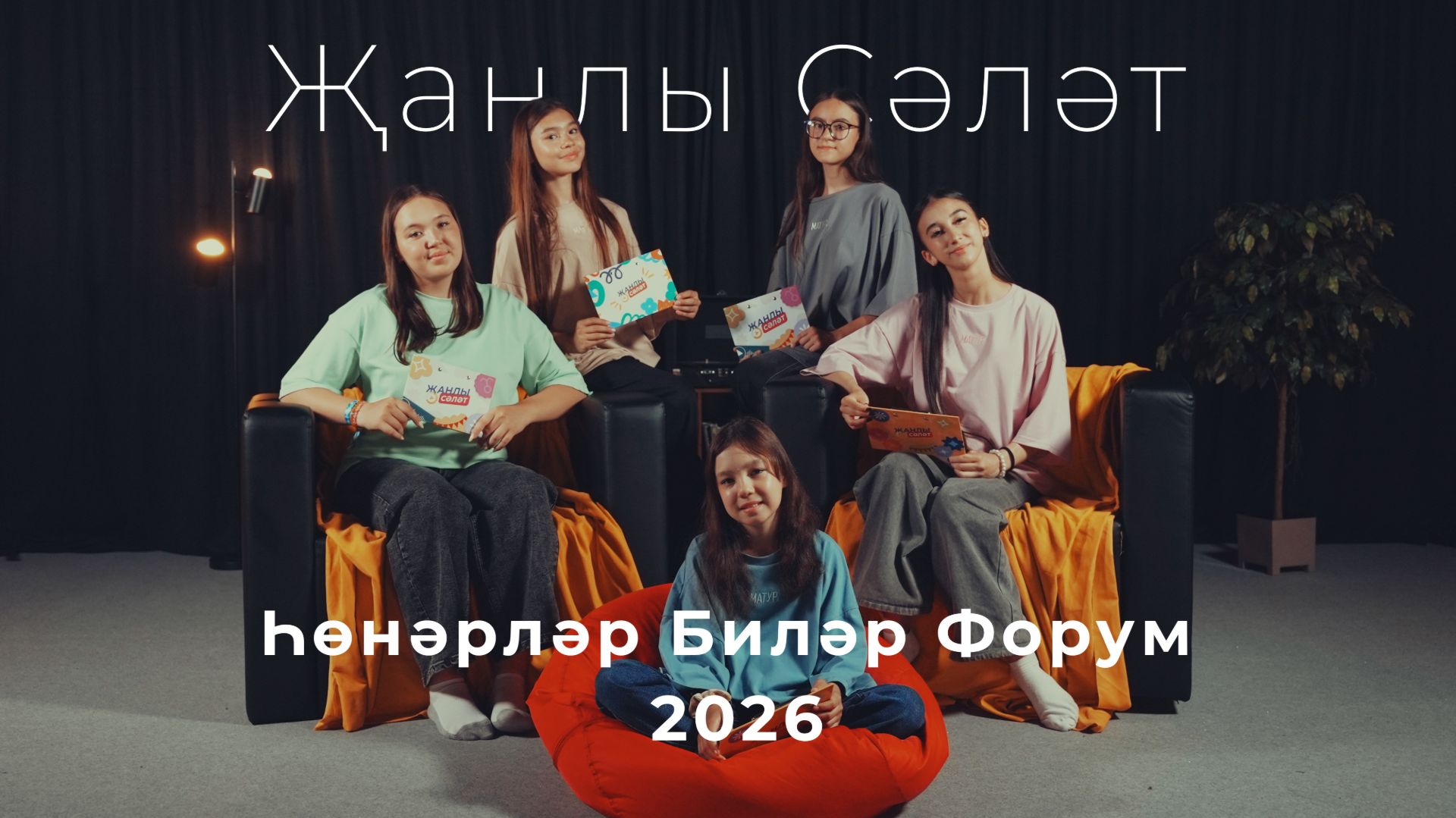 Җанлы Сәләт. Һөнәрләр Биләр Форум’2026. 3 чыгарылыш смотреть онлайн