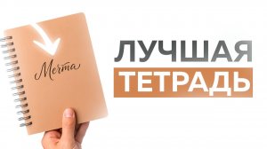 Одна тетрадь, которая изменит твою жизнь с ног на голову