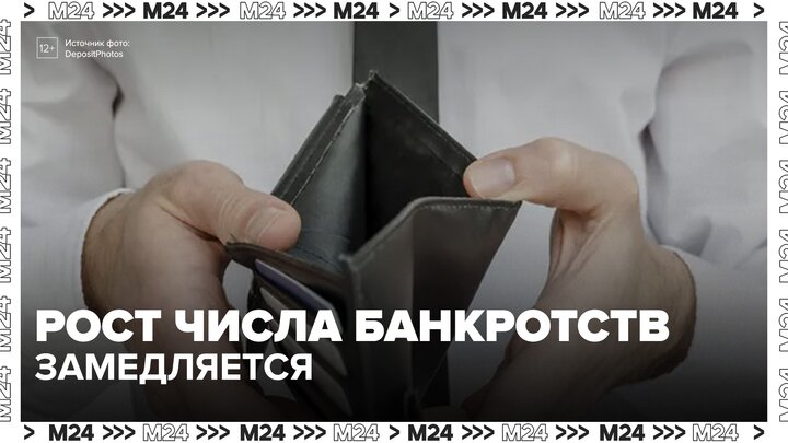 Рост числа банкротств граждан в России резко замедлился смотреть онлайн