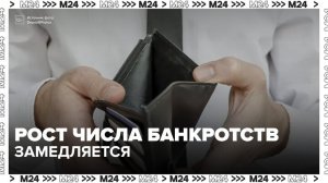 Рост числа банкротств граждан в России резко замедлился