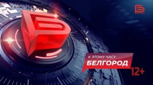 Новости Белгорода 20.07.2026