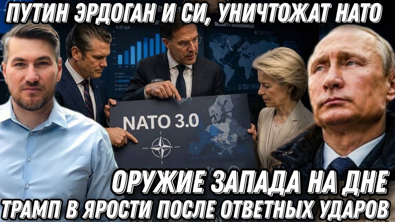 Путин Эрдоган уничтожат НАТО. Западная техника идёт ко дну. Трамп в ярости после ударов. Союз Путина смотреть онлайн