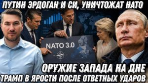 Путин Эрдоган уничтожат НАТО. Западная техника идёт ко дну. Трамп в ярости после ударов. Союз Путина