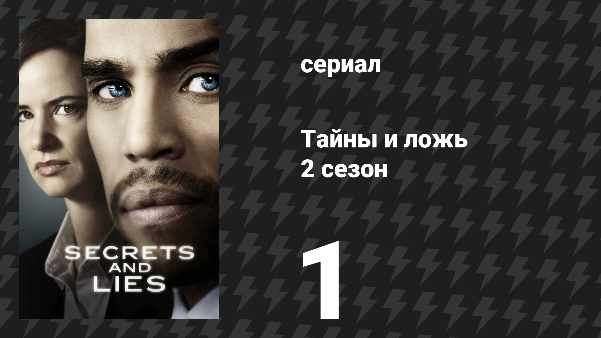 Тайны и ложь 2 сезон 1 серия «Падение» (сериал, 2016) смотреть онлайн