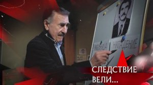 СЛЕДСТВИЯ ВЕЛИ С ЛЕОНИДОМ КАНЕВСКИМ