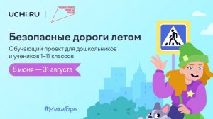 БЕЗОПАСНЫЕ ДОРОГИ ЛЕТОМ - 2026 / Олимпиада Учи.Ру
