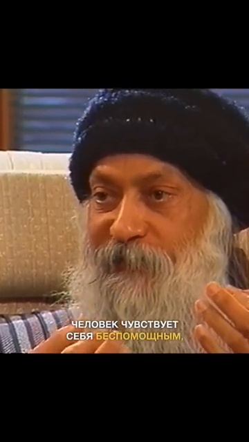 Ошо. Рассматриваете ли вы себя Богом?