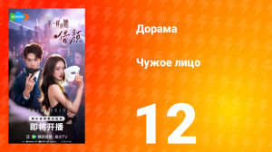 Чужое лицо 12 серия