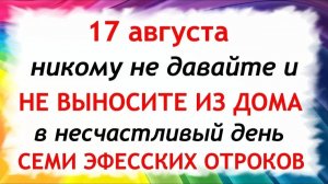 17 августа День Авдотьи. Что нельзя делать сегодня. Народные Традиции и Приметы.