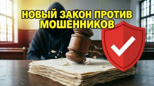 Новый закон против мошенников: как вернуть деньги?»»