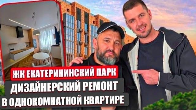 Дизайнерский ремонт в ЖК «Екатерининский парк»🔥