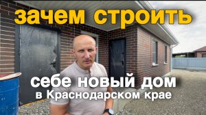 Что лучше ? Купить готовый дом или построить на заказ в Краснодарском крае ?