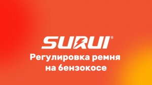 Регулировка ремня бензокосы SURUI