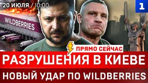 Новый удар по Wildberries | Разрушения в Киеве | 400 дронов на Москву | Иран уничтожает базы США