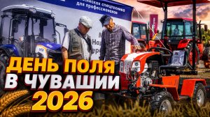 Тракторный завод «Русич» на выставке «День поля – 2026» в Чувашии