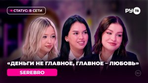 SEREBRO  в гостях на РУ.TВ: «Девочки-бунтарки»