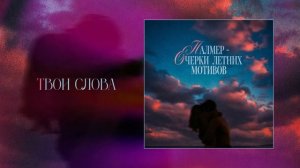 Палмер - Очерки летних мотивов (Официальная премьера EP)