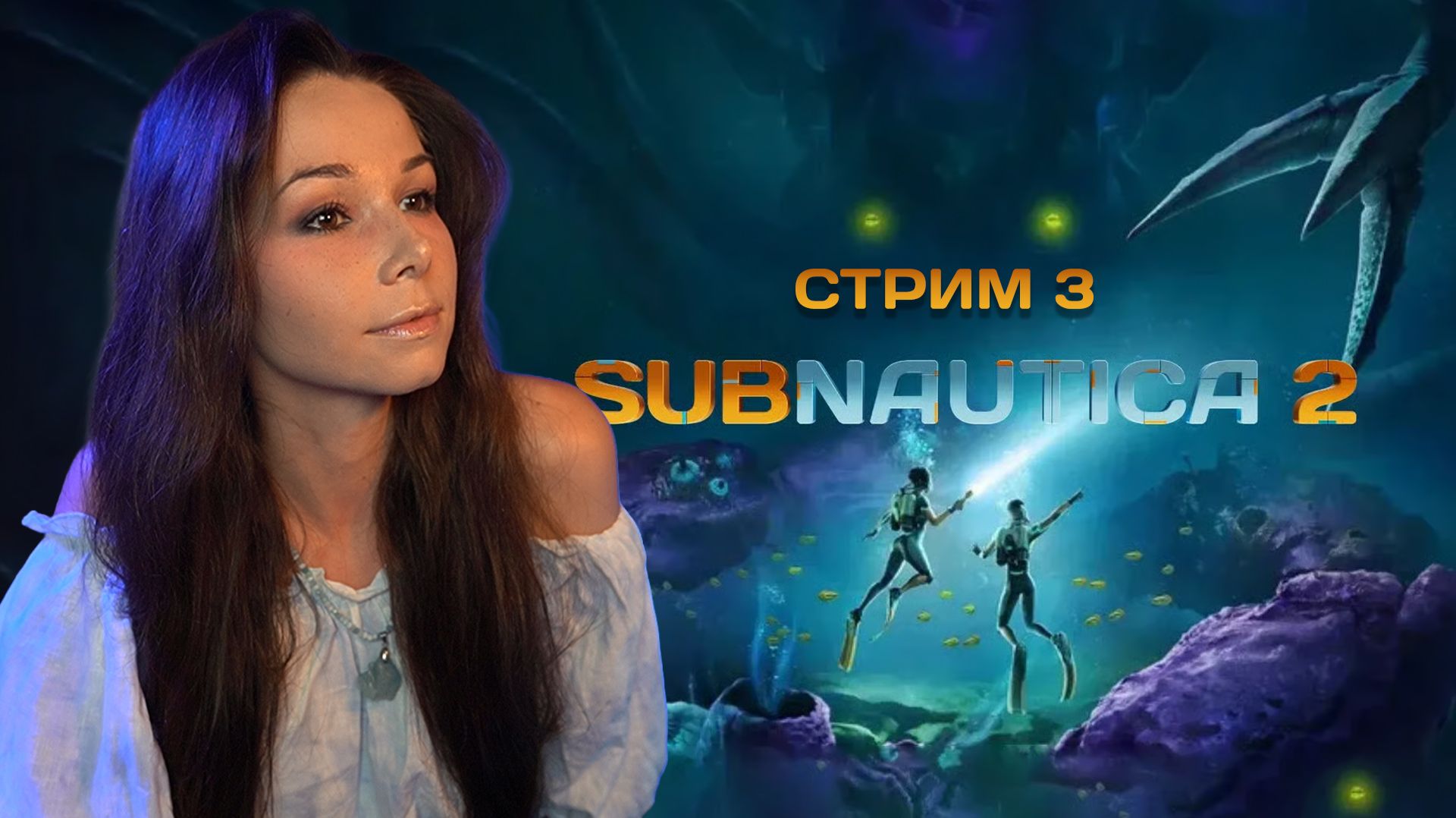 🤿💦Subnautica 2 | #стрим #subnautica2 #subnautica2прохождение #subnautica2обзор #subnautica2стрим смотреть онлайн