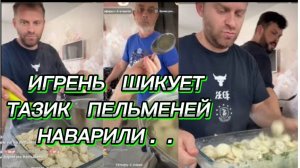 САМВЕЛ АДАМЯН, ИГРЕНЬ ШИКУЕТ, ТАЗИК ПЕЛЬМЕНЕЙ НА ОБЕД..