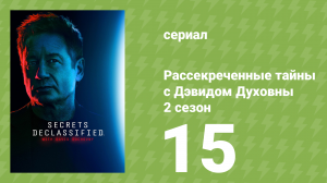 Рассекреченные тайны с Дэвидом Духовны 2 сезон 15 серия (документальный сериал, 2026)