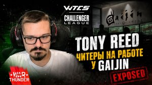 Tony Reed — читеры на работе у Гайджин