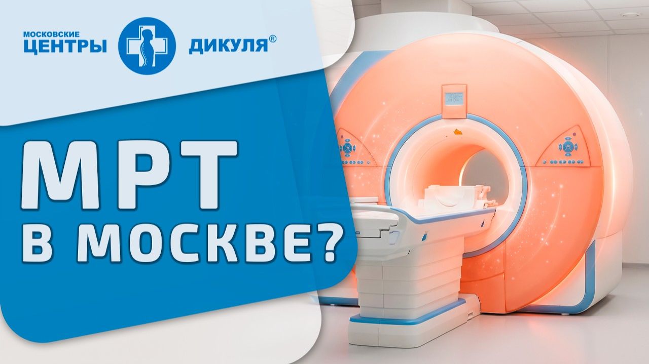 МРТ 1,5 Тесла где сделать, чтобы снимок не пришлось переделывать, Москва. Где сделать МРТ в Москве смотреть онлайн