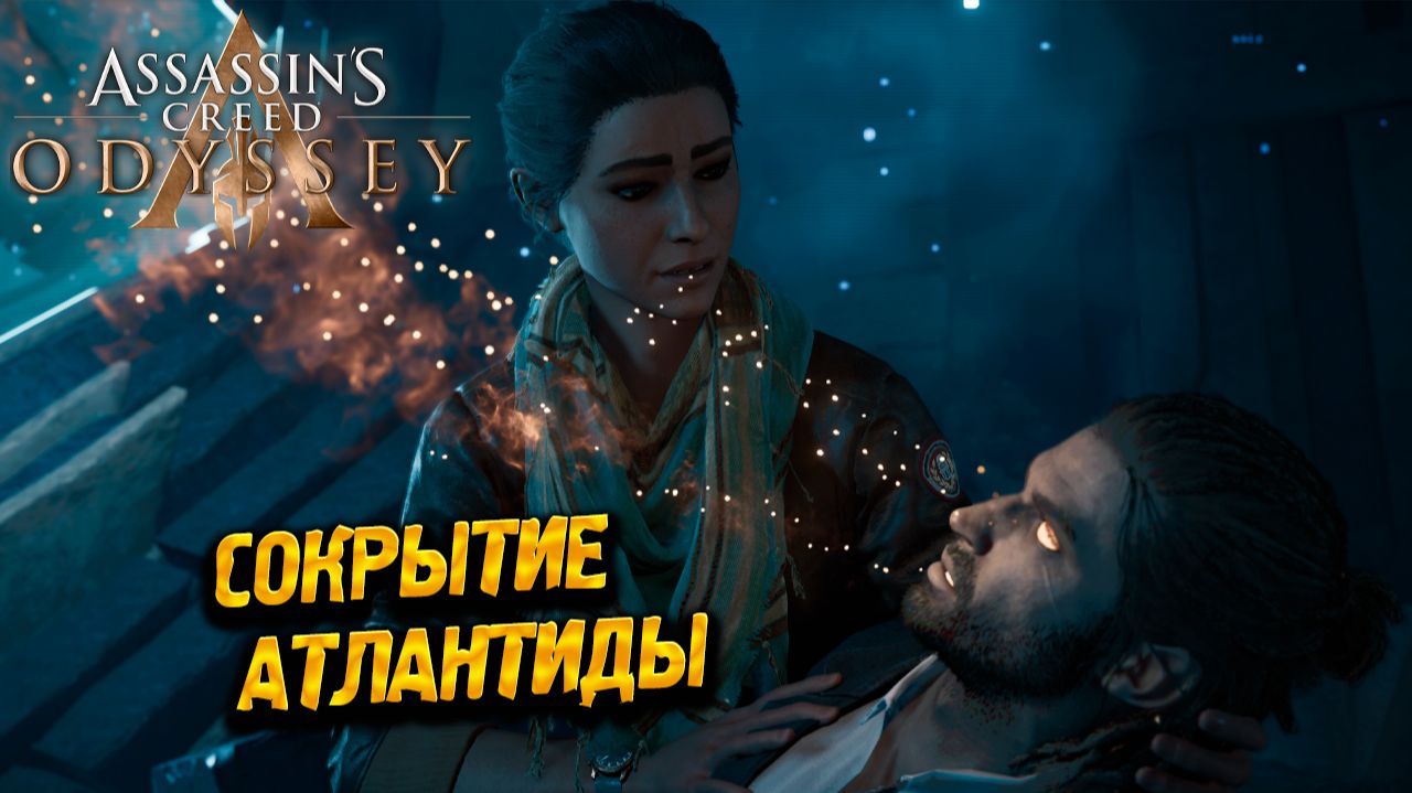 СОКРЫТИЕ АТЛАНТИДЫ ➤ Assassin's Creed Odyssey #57 смотреть онлайн