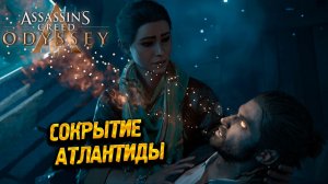 СОКРЫТИЕ АТЛАНТИДЫ ➤ Assassin's Creed Odyssey #57