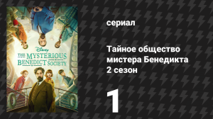 Тайное общество мистера Бенедикта 2 сезон 1 серия «Опасное путешествие» (сериал, 2022)