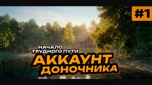 Путь Доночника в 2026: С Нуля до Медного Озера! Русская Рыбалка 4 #1