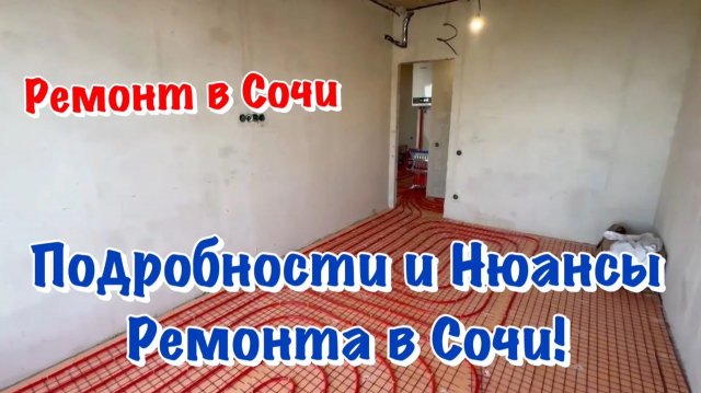 Черновой Ремонт Квартиры в ЖК Шоколад в Сочи❗️ Черновой Ремонт Квартиры в ЖК Шоколад в Сочи❗️
