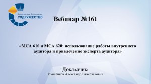 Вебинар №161
