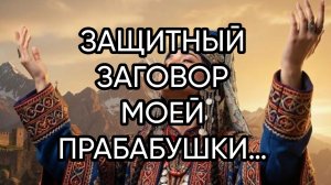 ЗАЩИТНЫЙ ЗАГОВОР МОЕЙ ПРАБАБУШКИ…певучий заговор…на Армянском языке…