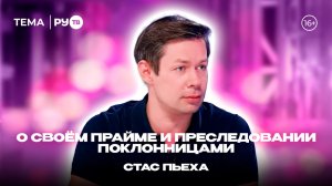 Стас Пьеха в гостях на РУ.TВ: «Началась прайм-эра»