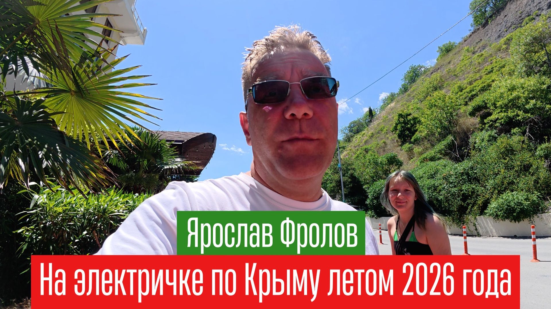 На электромобиле по Крыму, к морю в Алушту | Трушный канал Ярослава Фролова